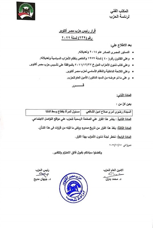 تعيين «رضوي الشافعي» مسئولًا للمرأة في قطاع وسط الدلتا بحزب مصر أكتوبر 
