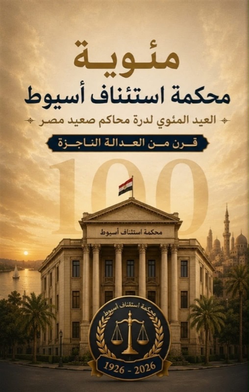 قرن من العدالة.. محكمة استئناف أسيوط تحتفل بيوبيلها المئوي (1926 - 2026) بحضور رئيس مجلس القضاء الأعلى وشيوخ القضاة