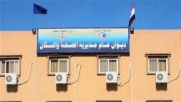 مديرية الصحة بالبحيرة
