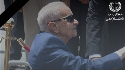 محافظ بورسعيد ينعى والد رئيس الوزراء ويقدم خالص التعازي والمواساة لأسرة الراحل  