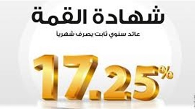 3 شهادات بالبنوك المصرية بفائدة 17.25% تصرف شهريا 