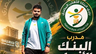 مدرب يملك الفكر والشغف.. محمود مدبولي يبدأ مرحلة جديدة مع البنك الأهلي 