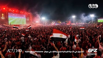 ديسكو مصر تشارك جمهور Egyptian Fan Zone فعاليات مباراة مصر ونيوزيلندا 