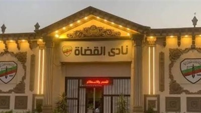 اليوم.. 3 مرشحين يتنافسون على رئاسة نادي قضاة مصر 
