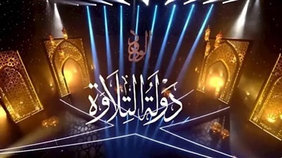 الأحد.. بدء التصفيات الأولية للموسم الثاني من دولة التلاوة في 10 محافظات 