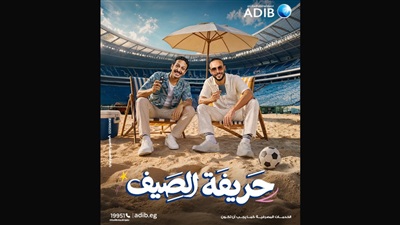 مصرف أبو ظبي الإسلامي - مصر ADIB-Egypt» يطلق حملته الصيفية للعام الرابع على التوالي تحت شعار «حريفة الصيف» 