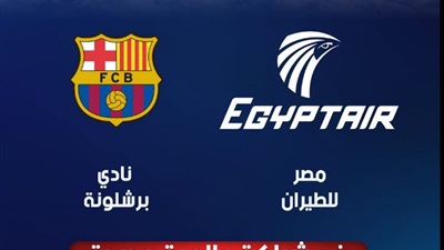 شراكة عالمية جديدة بين مصر للطيران ونادي برشلونة الإسباني حتى موسم 2028-2029 