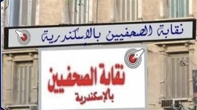 أسماء المرشحين لانتخابات نقابة الصحفيين بالإسكندرية.. وتلقي الطعون والتنازلات غدًا الخميس 